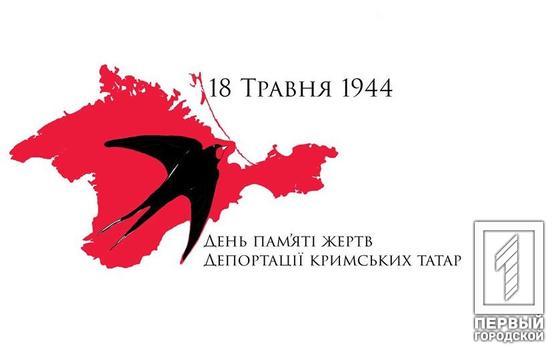 18 травня - День пам'яті жертв геноциду кримськотатарського народу