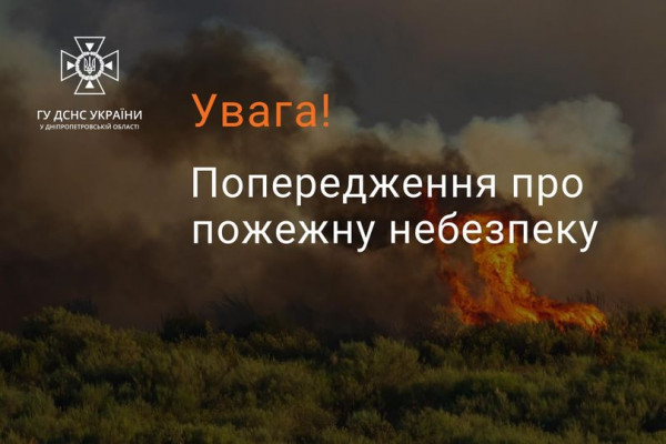 На Дніпропетровщині оголошується надзвичайна пожежна небезпека0