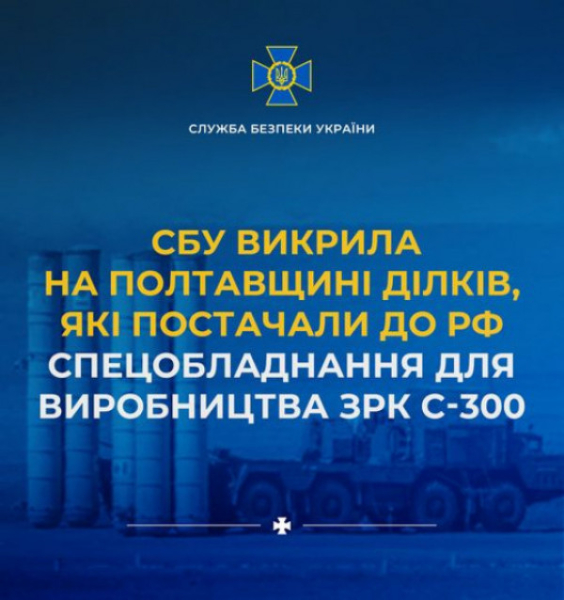 СБУ викрила ділків, які постачали з України до рф спецобладнання для виробництва ЗРК С-3000