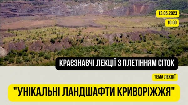 Унікальні ландшафти Криворіжжя: мешканців запрошують на лекцію з плетінням сіток для наших незламних ЗСУ0