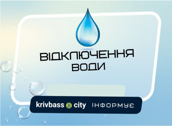 В одному з районів Кривого Рогу не буде води: адреси0