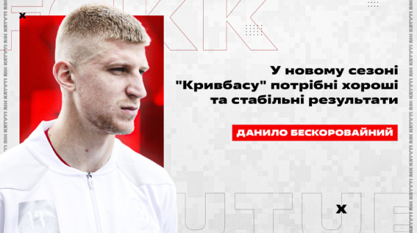 «Дуже хочу, аби єврокубки повернулись до Кривого Рогу», - Данило Бескоровайний про сезон УПЛ для «Кривбасу»0