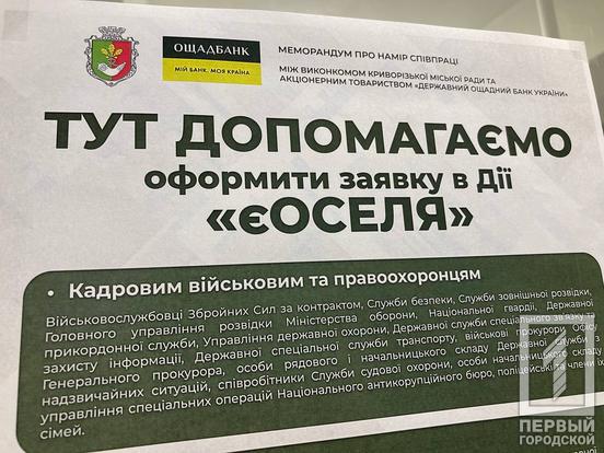 Ю. Вілкул: «У рамках програми «єОселя» місто повністю компенсуватиме відсоткову ставку «Ощадбанку» за іпотечним кредитом на придбання житла для кадрових військових, науковців, лікарів та педагогів»11