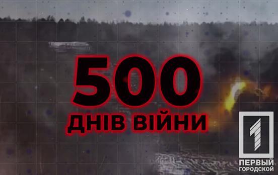 Як ми запам’ятали 500 днів повномасштабної війни та боротьби за життя, протягом яких українці продовжують битись за Перемогу