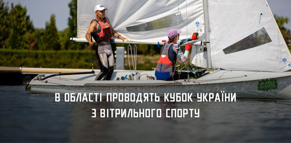 На Дніпропетровщині стартував Кубок України з вітрильного спорту0
