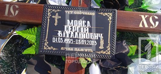 Провели у вічність криворізького захисника Сергія Мойсу3