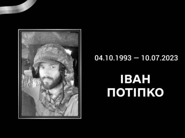 У боях на Донеччині загинув мешканець Криворіжжя Іван Потіпко: що відомо