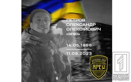 Кривий Ріг втратив ще одного сина: від ворожого поранення помер Олександр Петров з 7-го ОБ «АРЕЙ» УДА