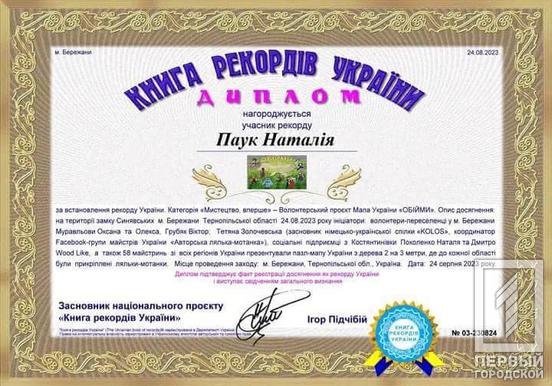 Мотанка «Рудана»: майстриня з Кривого Рогу Наталія Паук долучилася до лялькового рекорду України1