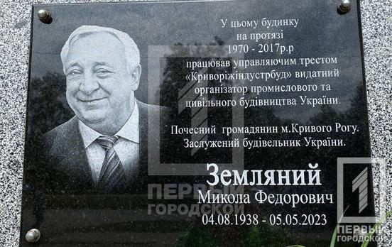 У Кривому Розі відкрили меморіальну дошку, присвячену відомому зодчому Миколі Земляному