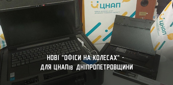 З початку року у ЦНАПах Дніпропетровщини з’явилися ще п’ять мобільних офісів0