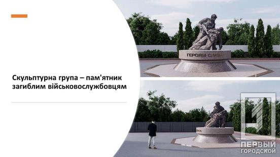 Шана полеглим Героям: як виглядатиме і що передбачатиме Військовий Меморіал у Кривому Розі2