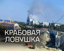 Спецоперація "Крабовая ловушка": у ЗСУ розповіли про вдалу атаку на штаб чорноморського флоту рф