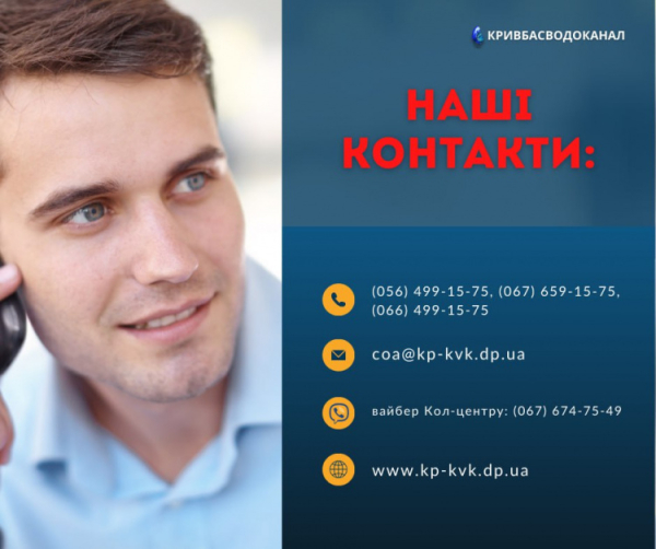 Відключили воду чи порив трубопроводу: корисні контакти КП "Кривбасводоканал"