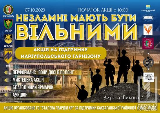 Незламні мають бути вільними: У Кривому Розі відбудеться акція, яка нагадає світові про полонених оборонців Маріуполя1