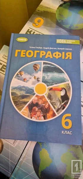 Кривий Ріг отримав партію підручників з географії2