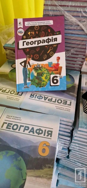 Кривий Ріг отримав партію підручників з географії3