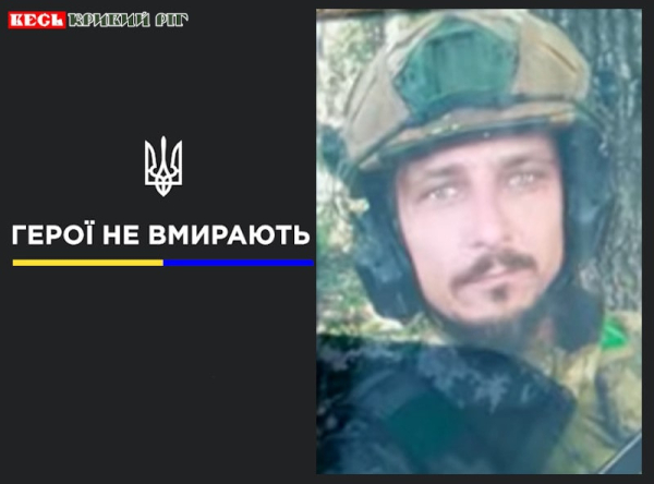 Ігор Стрижак з Кривого Рогу віддав життя за Україну