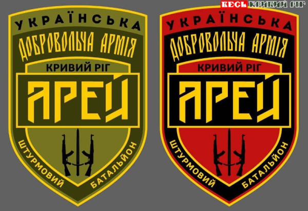 Шеврони штурмового батальйону АРЕЙ УДА з Кривого Рогу