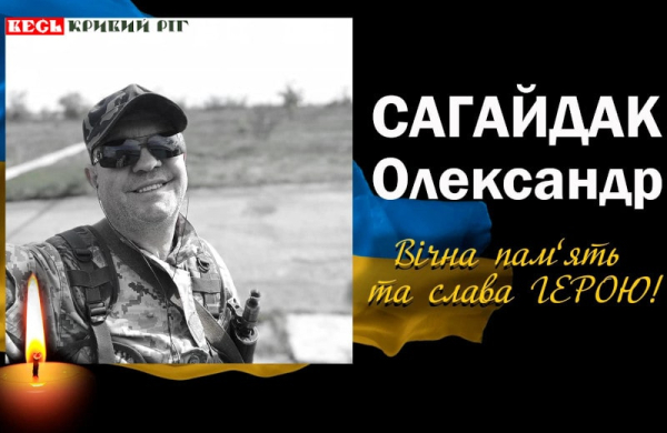 Олександр Сагайдак з Криворізького району віддав життя за Україну