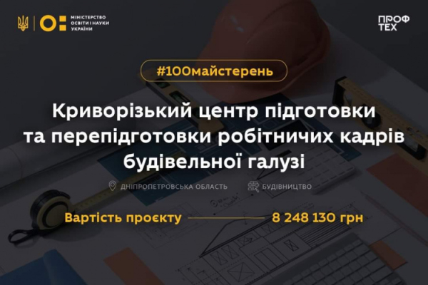 Для відновлення країни: у Кривому Розі профтех отримає сучасну майстерню за програмою Міносвіти