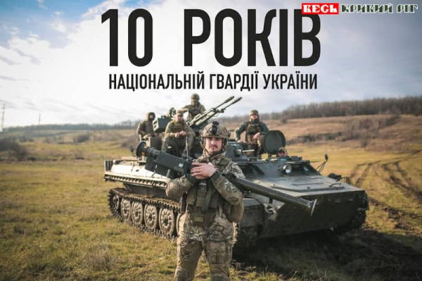 Національній Гвардії України – 10 років