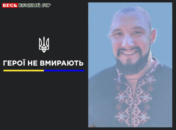 Андрій Лукавченко з Кривого Рогу віддав життя за Україну