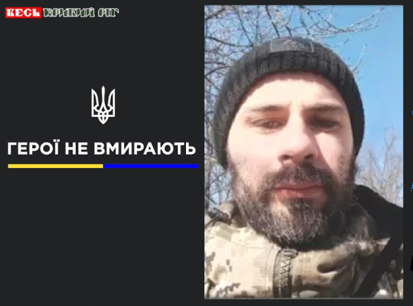 Сергій Левченко з Кривого Рогу віддав життя за Україну