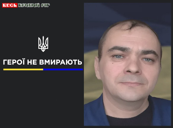 Сергій Мартинюк з Кривого Рогу віддав життя за Україну