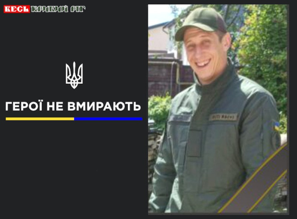 Сергій Удовенко з Кривого Рогу віддав життя за Україну
