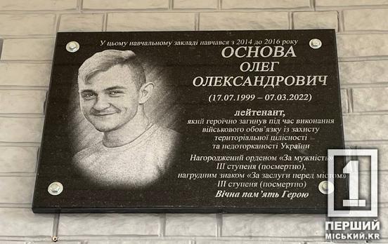 Випалював ворогів на Маріупольському напрямку та не встиг навіть в руках потримати свою дитину : у Криворізькій гімназії № 52 на честь випускника лейтенанта Олега Основи встановили меморіальну дошку