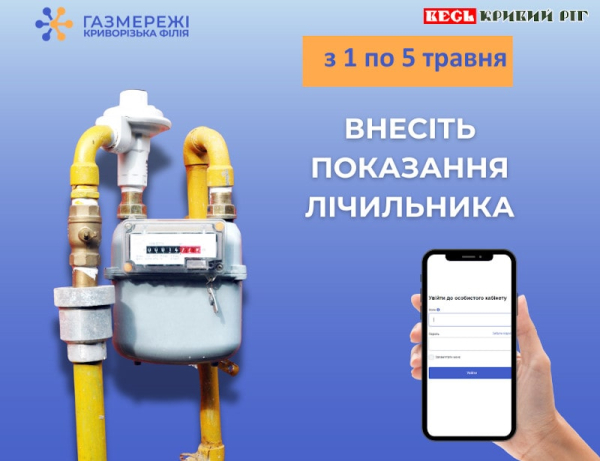 Передача показань лічильників газу в Кривому Розі