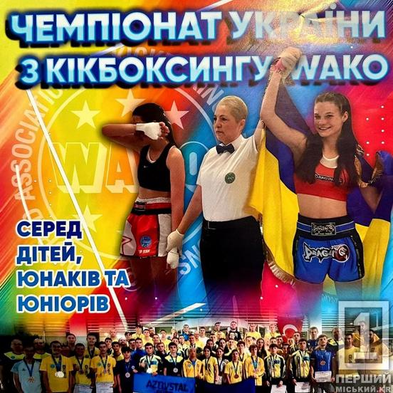 Потужні здобутки криворіжців: кікбоксери та каратисти прославили рідне місто на Чемпіонаті України та відкритих змаганнях обласного рівня1