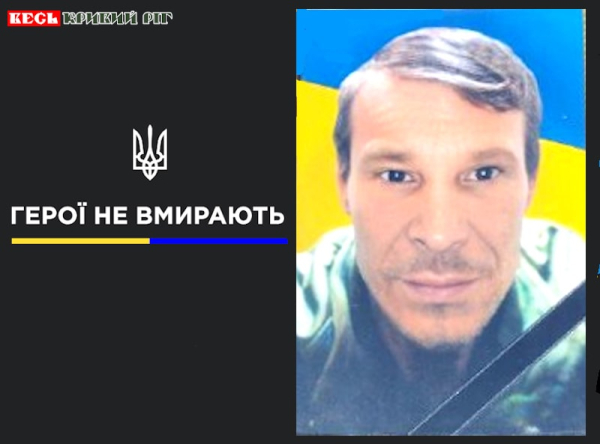 Роман Тєганов з Кривого Рогу віддав життя за Україну