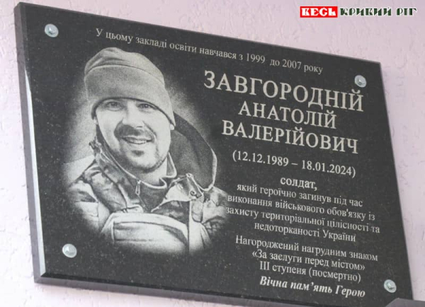 Меморіальну дошку на честь Анатолія Завгороднього відкрито в Кривому Розі