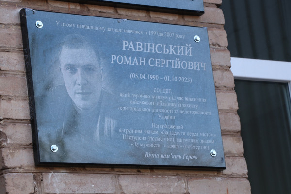 У Кривому Розі відкрили меморіальну дошку на честь гвардійця Романа Равінського1
