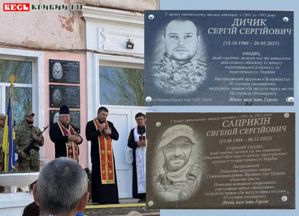 На честь Сергія Дичика і Євгена Саприкіна відкрито меморіальні дошки в Кривому Розі