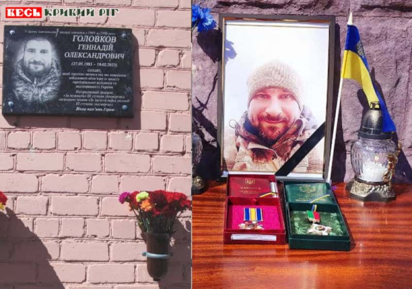 Меморіальну дошку на честь Геннадія Головкова відкрито в Кривому Розі