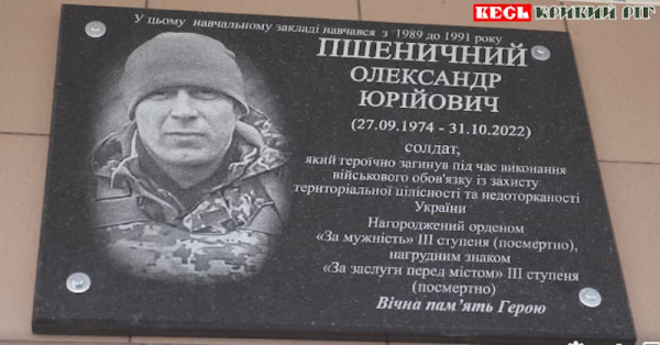 На честь Олександра Пшеничного відкрито меморіальну дошку в Кривому Розі