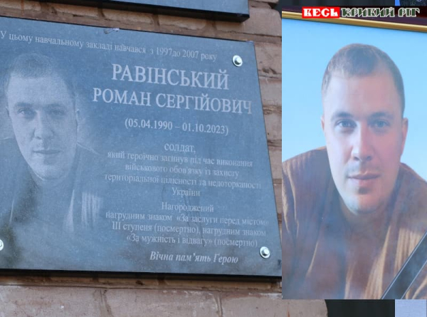 Меморіальну дошку на честь Романа Равінського відкрито в Кривому Розі