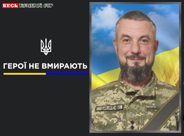 Андрій БИЧКОВ з Кривого Рогу віддав життя за Україну