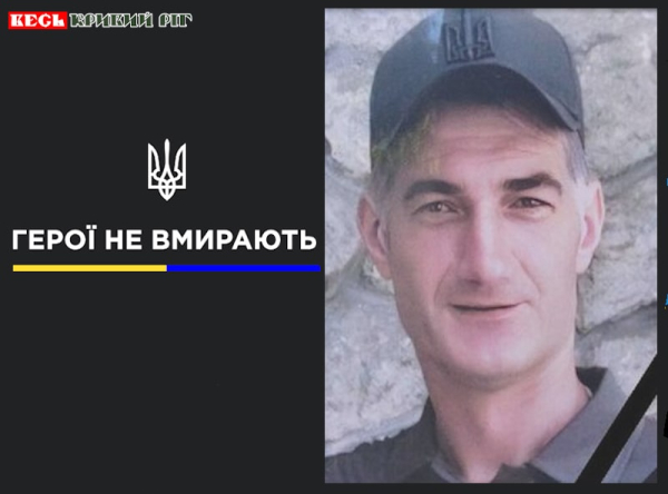 Андрій Шпильовий з Кривого Рогу віддав життя за Україну