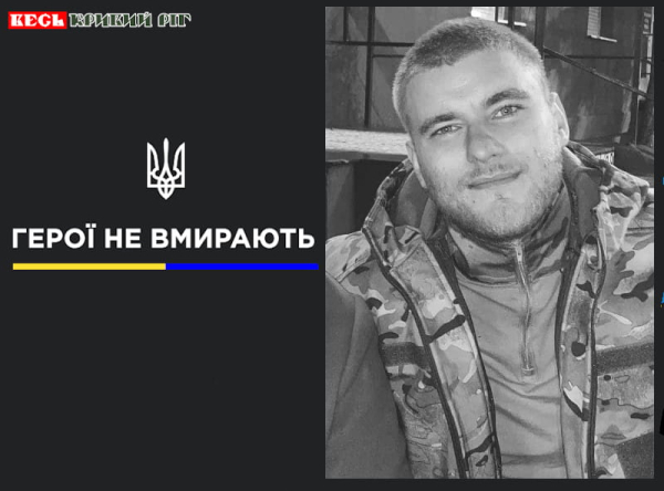 Богдан Дронніков з Кривого Рогу віддав життя за Україну