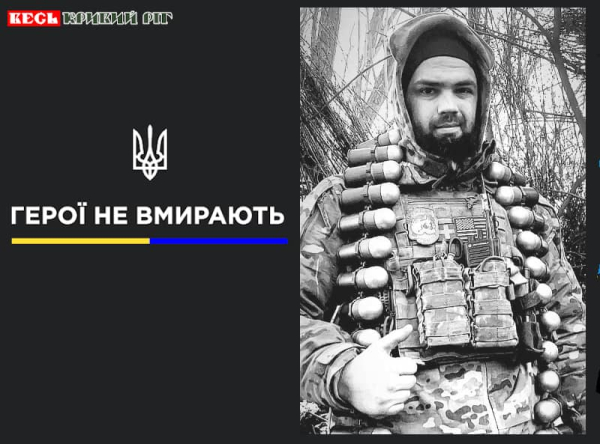 Ігор Запорожець з Кривого Рогу віддав життя за Україну