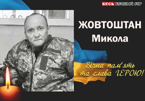 Микола Жовтоштан з Криворіжжя віддав життя за Україну