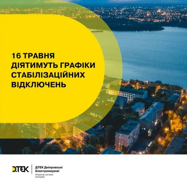 На Дніпропетровщині відключатимуть світло згідно з існуючими графіками0