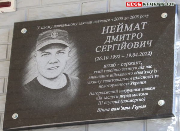 Меморіальну дошку на честь Дмитра Неймата відкрито у Кривому Розі