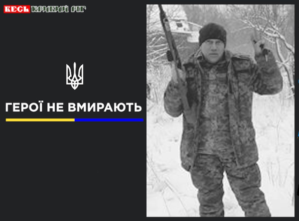 Ростислав Клименко з Кривого Рогу віддав життя за Україну