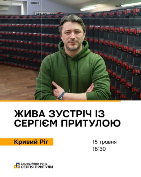 Сергій Притула їде до Кривого Рогу звітувати про роботу Фонду: як потрапити на зустріч 1