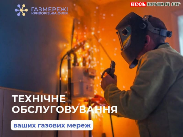 Технічне обслуговування газових мереж в Кривому Розі